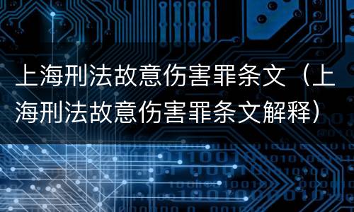 上海刑法故意伤害罪条文（上海刑法故意伤害罪条文解释）