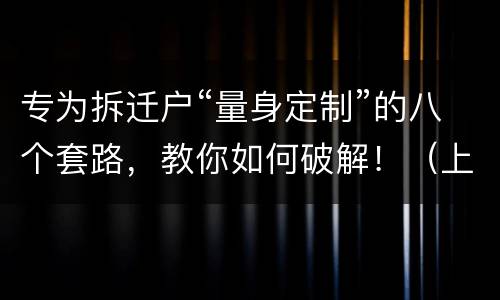 专为拆迁户“量身定制”的八个套路，教你如何破解！（上）