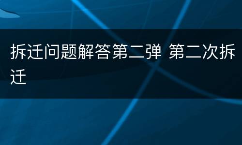 拆迁问题解答第二弹 第二次拆迁