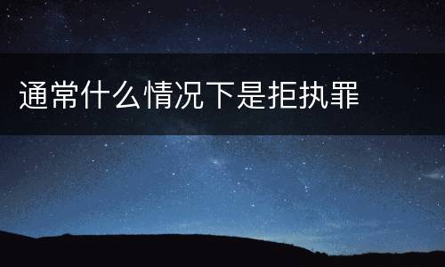 通常什么情况下是拒执罪
