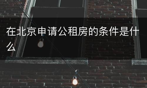 在北京申请公租房的条件是什么