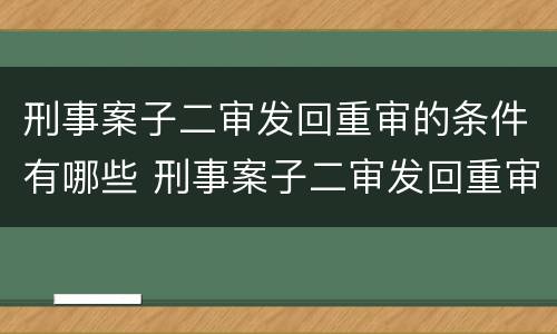 刑事案子二审发回重审的条件有哪些 刑事案子二审发回重审的条件有哪些要求