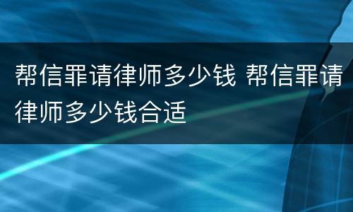 帮信罪请律师多少钱 帮信罪请律师多少钱合适