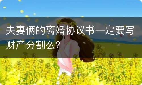 夫妻俩的离婚协议书一定要写财产分割么？
