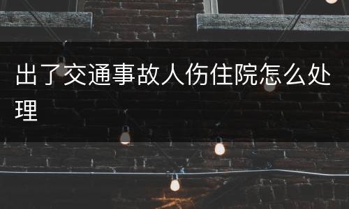 出了交通事故人伤住院怎么处理