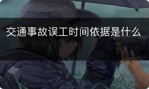 交通事故误工时间依据是什么