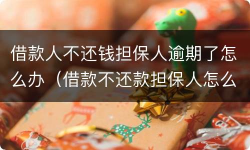借款人不还钱担保人逾期了怎么办（借款不还款担保人怎么办）