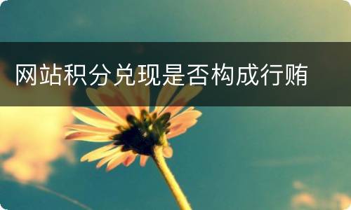 网站积分兑现是否构成行贿