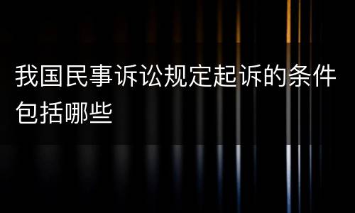 我国民事诉讼规定起诉的条件包括哪些