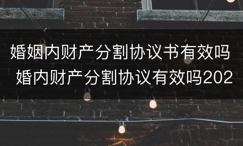 婚姻内财产分割协议书有效吗 婚内财产分割协议有效吗2020