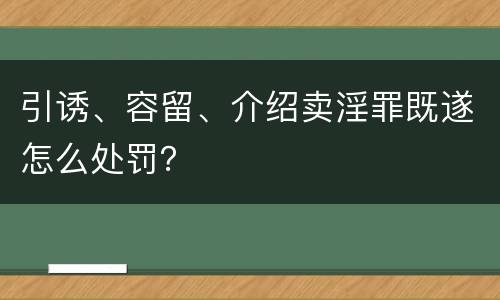 引诱、容留、介绍卖淫罪既遂怎么处罚？