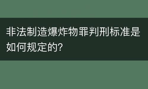 非法制造爆炸物罪判刑标准是如何规定的？