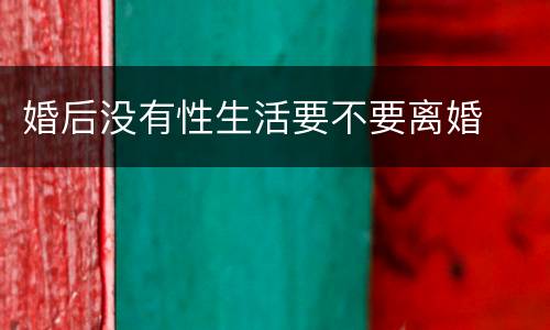 婚后没有性生活要不要离婚