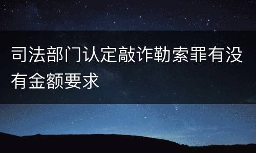 司法部门认定敲诈勒索罪有没有金额要求