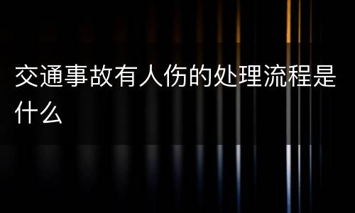 交通事故有人伤的处理流程是什么