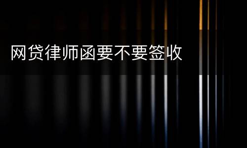 网贷律师函要不要签收