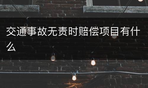 交通事故无责时赔偿项目有什么