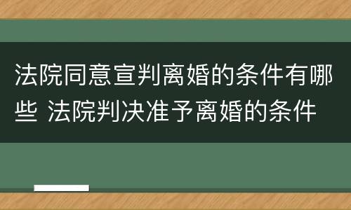 法院同意宣判离婚的条件有哪些 法院判决准予离婚的条件