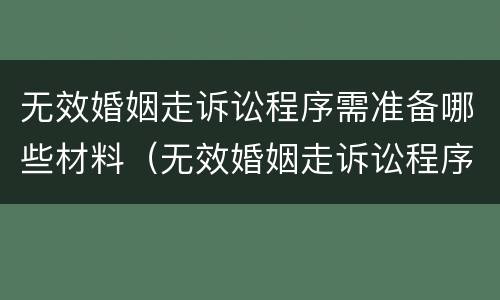 无效婚姻走诉讼程序需准备哪些材料（无效婚姻走诉讼程序需准备哪些材料和手续）