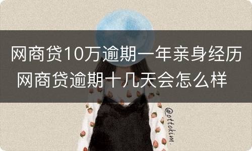 网商贷10万逾期一年亲身经历 网商贷逾期十几天会怎么样