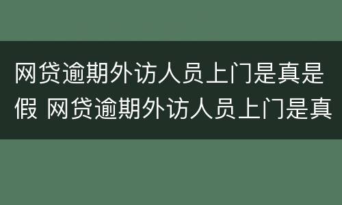网贷逾期外访人员上门是真是假 网贷逾期外访人员上门是真是假啊