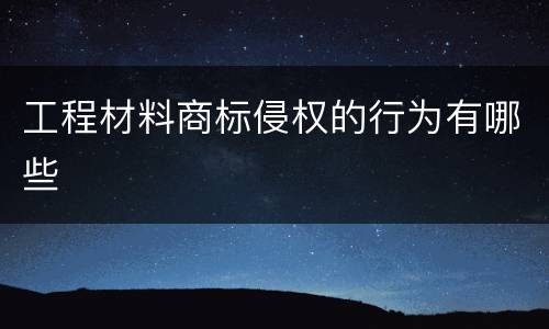 工程材料商标侵权的行为有哪些