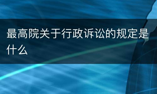 最高院关于行政诉讼的规定是什么