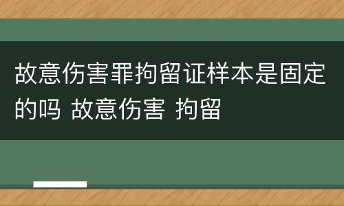 故意伤害罪拘留证样本是固定的吗 故意伤害 拘留