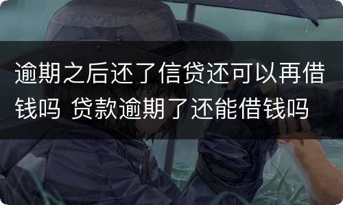逾期之后还了信贷还可以再借钱吗 贷款逾期了还能借钱吗