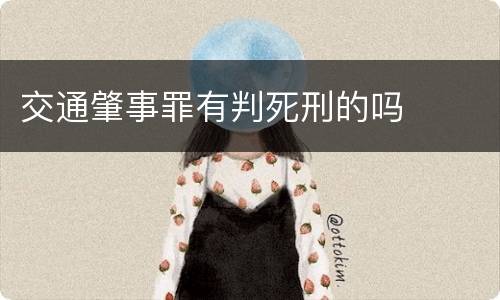 交通肇事罪有判死刑的吗