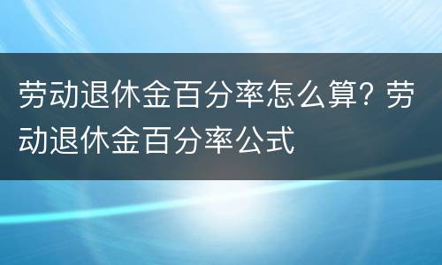劳动退休金百分率怎么算? 劳动退休金百分率公式