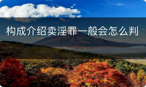 构成介绍卖淫罪一般会怎么判