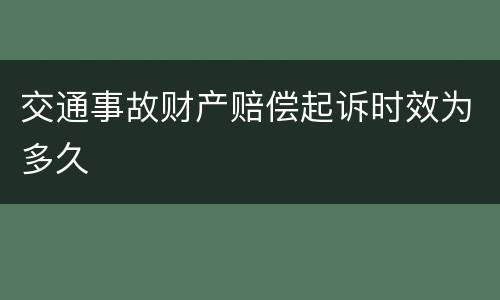 交通事故财产赔偿起诉时效为多久
