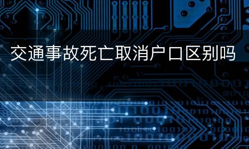 交通事故死亡取消户口区别吗