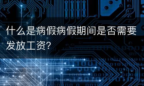 什么是病假病假期间是否需要发放工资？