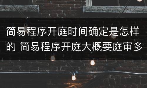 简易程序开庭时间确定是怎样的 简易程序开庭大概要庭审多久