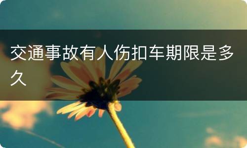 交通事故有人伤扣车期限是多久