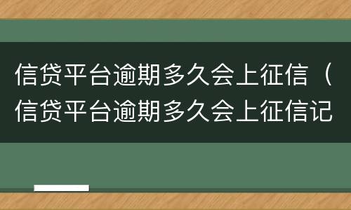 信贷平台逾期多久会上征信（信贷平台逾期多久会上征信记录）