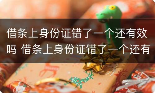 借条上身份证错了一个还有效吗 借条上身份证错了一个还有效吗怎么写