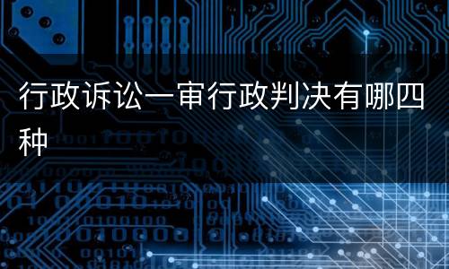 行政诉讼一审行政判决有哪四种