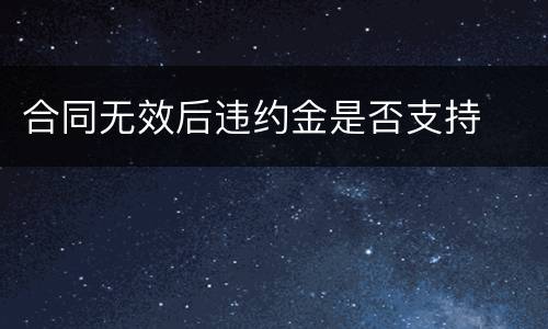 合同无效后违约金是否支持