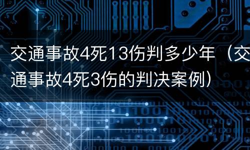 交通事故4死13伤判多少年（交通事故4死3伤的判决案例）