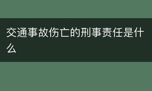 交通事故伤亡的刑事责任是什么