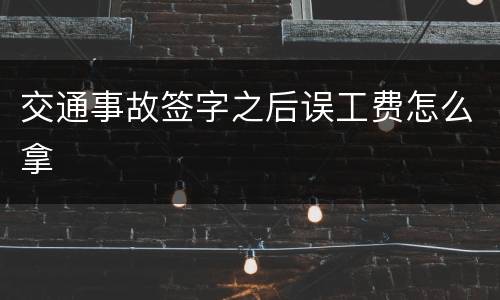 交通事故签字之后误工费怎么拿