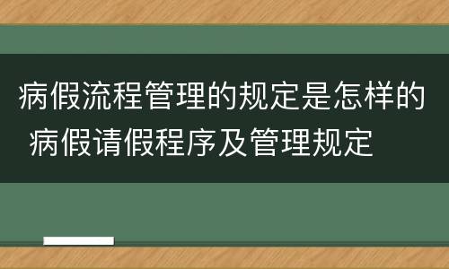 病假流程管理的规定是怎样的 病假请假程序及管理规定