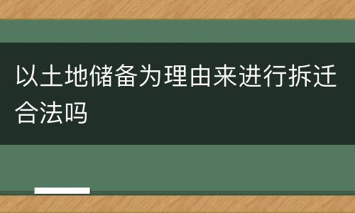 以土地储备为理由来进行拆迁合法吗
