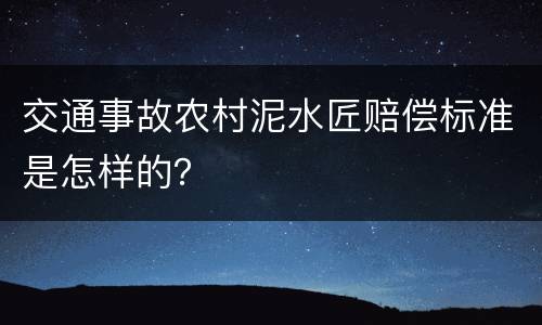 交通事故农村泥水匠赔偿标准是怎样的？