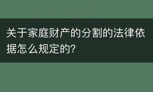关于家庭财产的分割的法律依据怎么规定的？