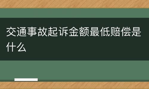 交通事故起诉金额最低赔偿是什么