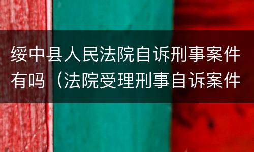 绥中县人民法院自诉刑事案件有吗（法院受理刑事自诉案件的期限多少）